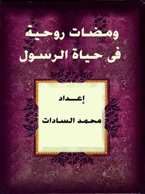 cover image of ومضات روحية فى حياة الرسول